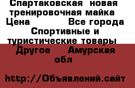 Спартаковская (новая) тренировочная майка › Цена ­ 1 800 - Все города Спортивные и туристические товары » Другое   . Амурская обл.